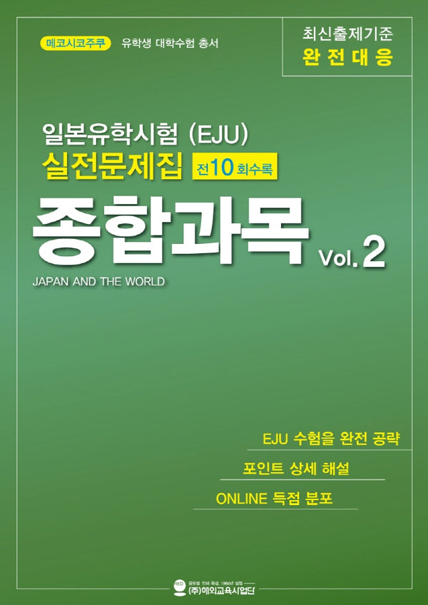 일본유학시험(EJU) 실전문제집 종합과목 Vol 2