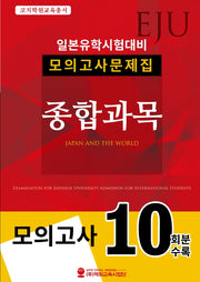 EJU 일본유학시험대비 모의고사문제집 종합과목