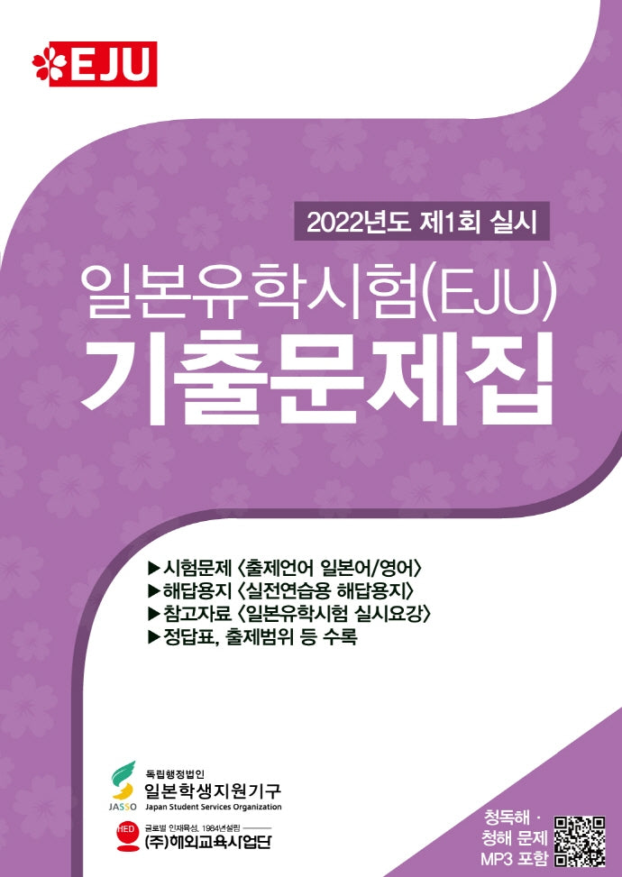 일본유학시험(EJU) 기출문제집(2022년도 제1회 실시)