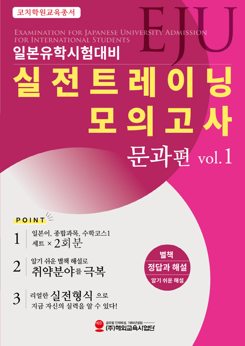 EJU일본유학시험대비 실전트레이닝 모의고사 문과편 Vol 1