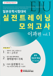 EJU일본유학시험대비 실전트레이닝 모의고사 이과편 Vol 1