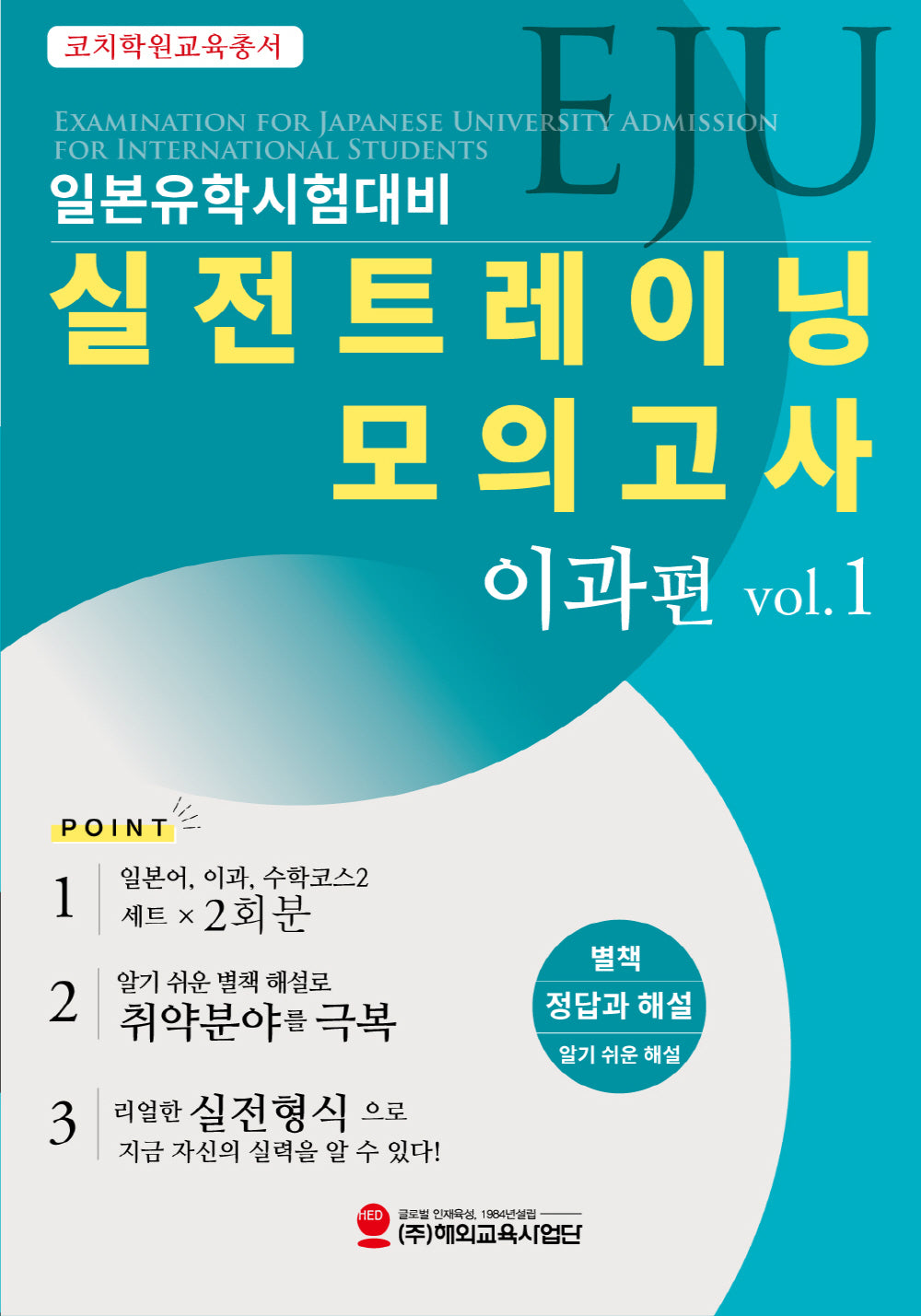EJU일본유학시험대비 실전트레이닝 모의고사 이과편 Vol 1