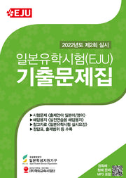 일본유학시험(EJU) 기출문제집(2022년 제2회 실시)