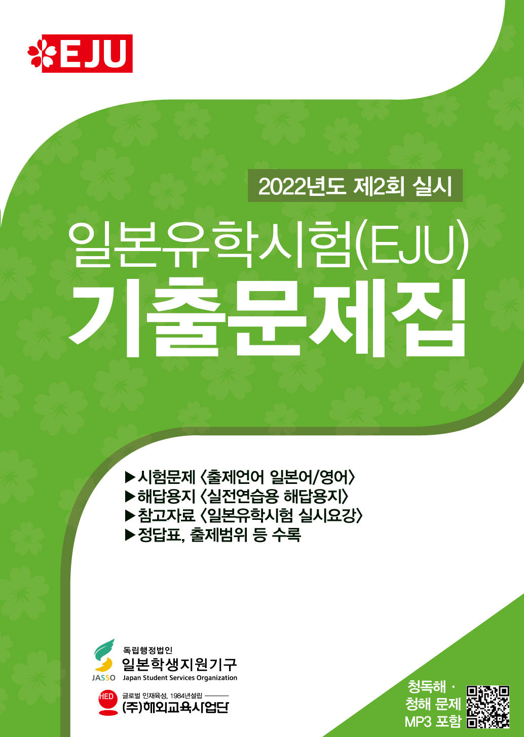 일본유학시험(EJU) 기출문제집(2022년 제2회 실시)