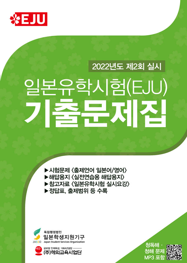 일본유학시험(EJU) 기출문제집(2022년 제2회 실시)