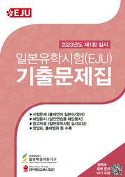 일본유학시험(EJU) 기출문제집(2023년도 제1회 실시)