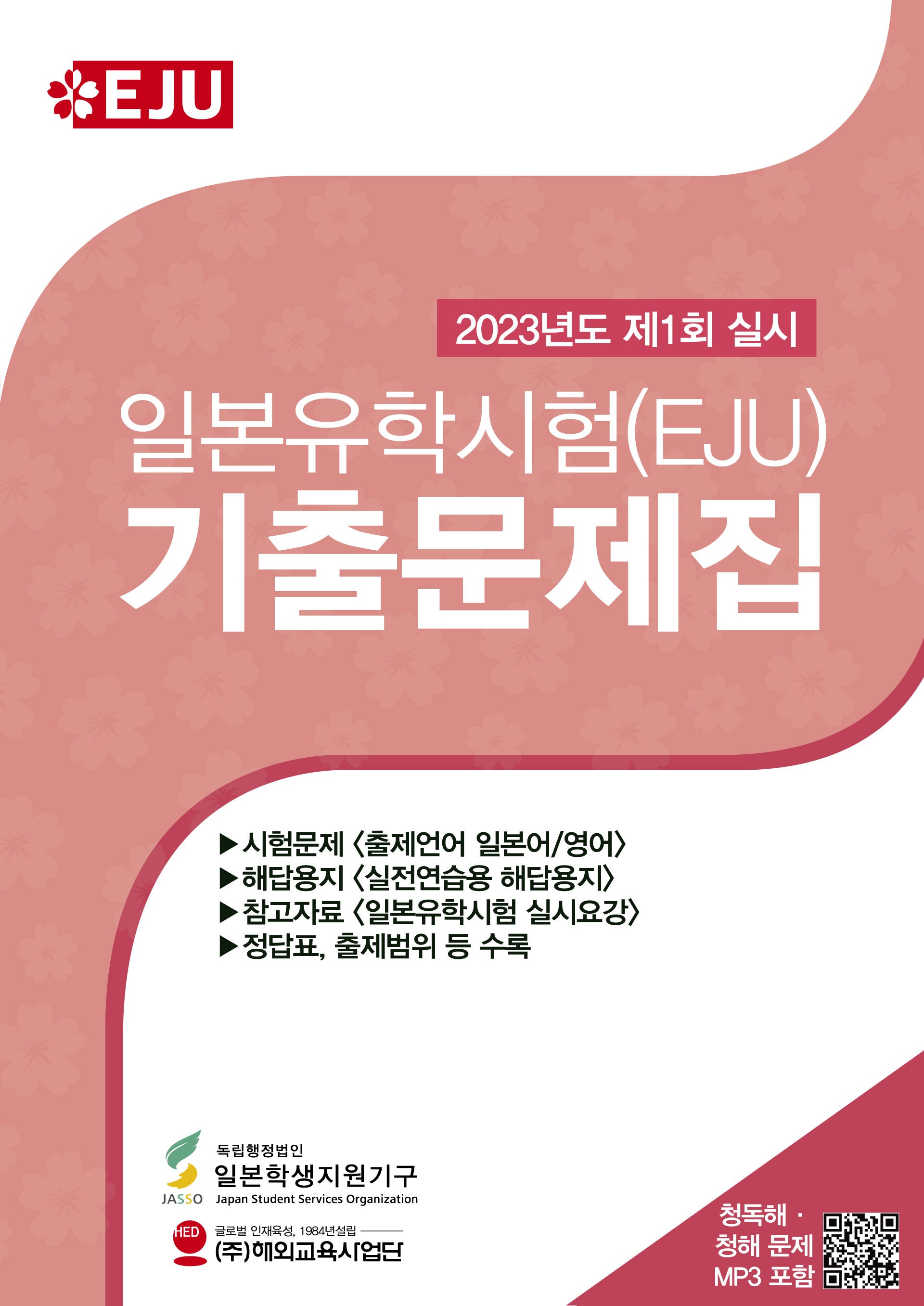 일본유학시험(EJU) 기출문제집(2023년도 제1회 실시)