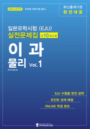 일본유학시험(EJU) 실전문제집 이과 물리 Vol.1