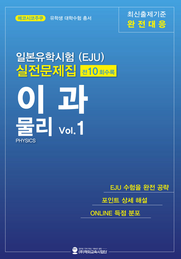 일본유학시험(EJU) 실전문제집 이과 물리 Vol.1