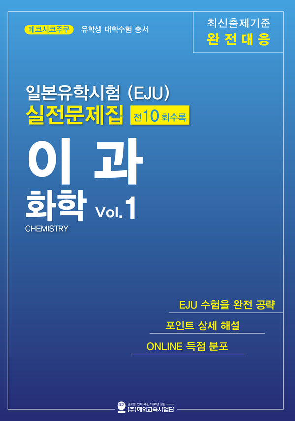 일본유학시험(EJU) 실전문제집 이과 화학 Vol.1