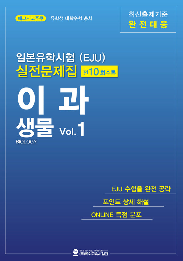일본유학시험(EJU) 실전문제집 이과 생물 Vol.1