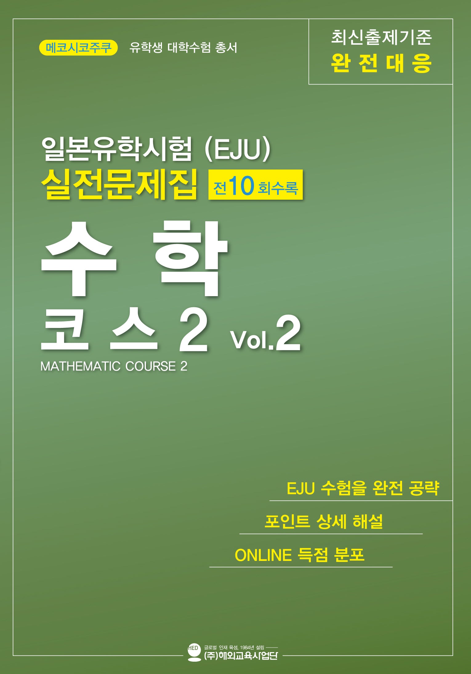 일본유학시험(EJU) 실전문제집 수학 코스2 Vol.2