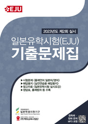 일본유학시험(EJU) 기출문제집: 2023년 제2회 실시