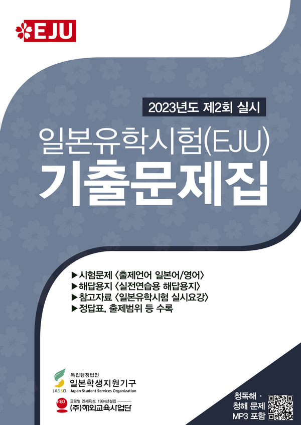 일본유학시험(EJU) 기출문제집: 2023년 제2회 실시