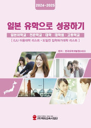 일본유학으로 성공하기(2024~2025)