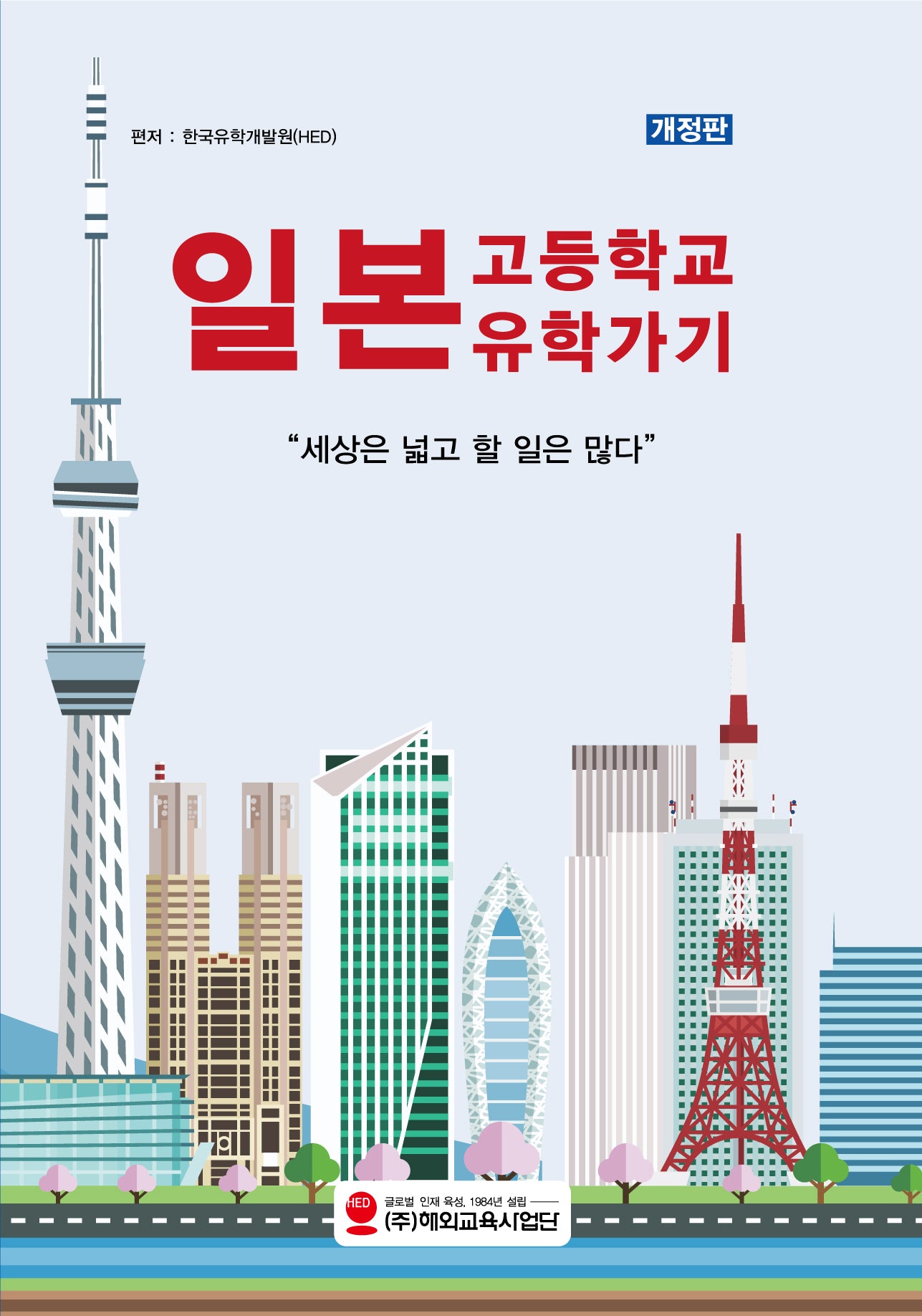 일본 고등학교 유학가기(개정판)