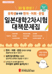 유학생을 위한 한자·어휘·문법 일본대학2차시험 대책문제집(30일 완성)