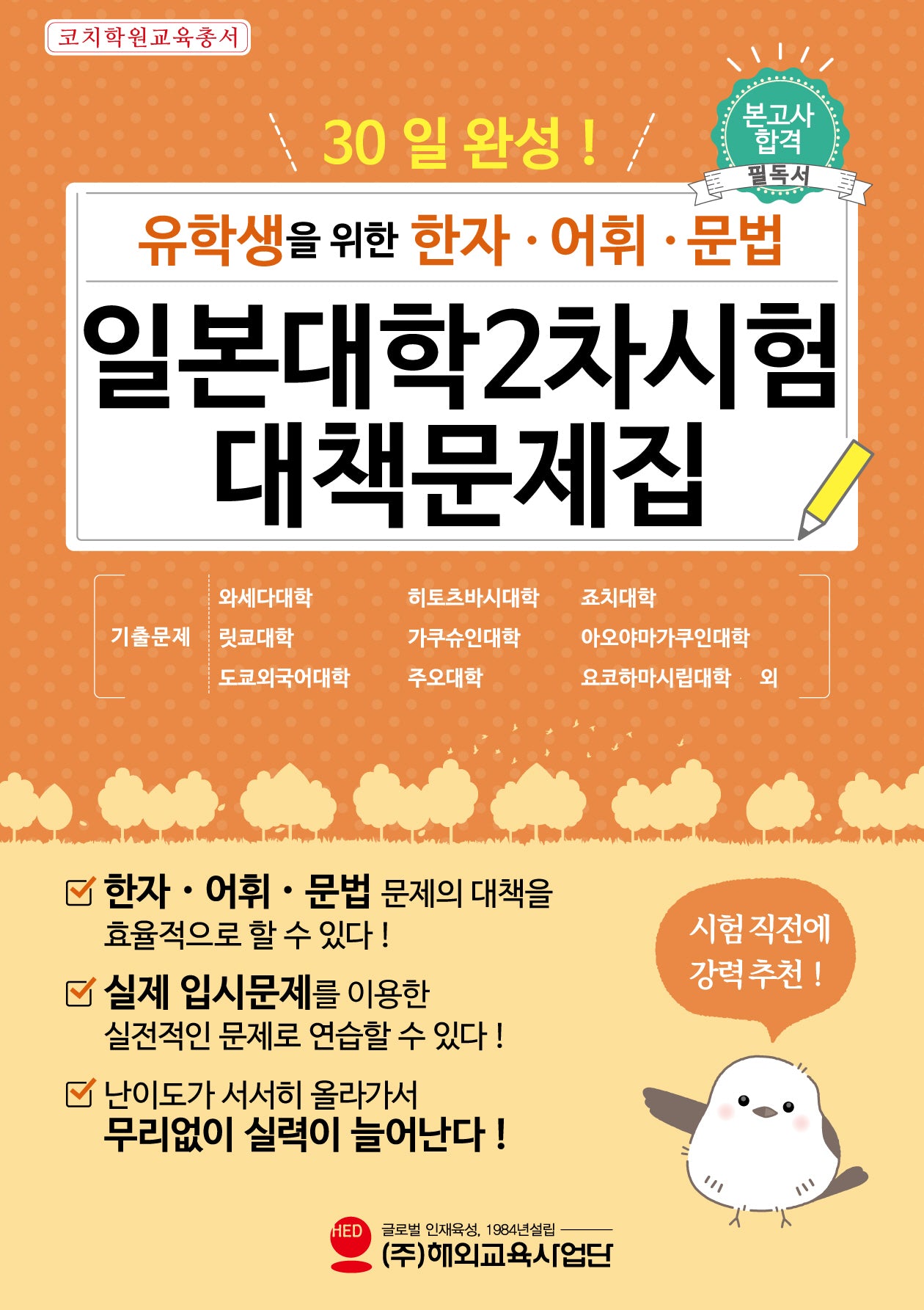 유학생을 위한 한자·어휘·문법 일본대학2차시험 대책문제집(30일 완성)