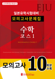 EJU 일본유학시험대비 모의고사문제집 수학 코스1