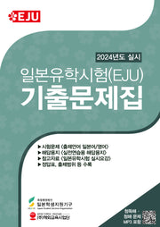 일본유학시험(EJU) 기출문제집(2024년도 실시)