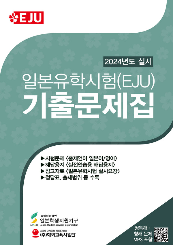 일본유학시험(EJU) 기출문제집(2024년도 실시)