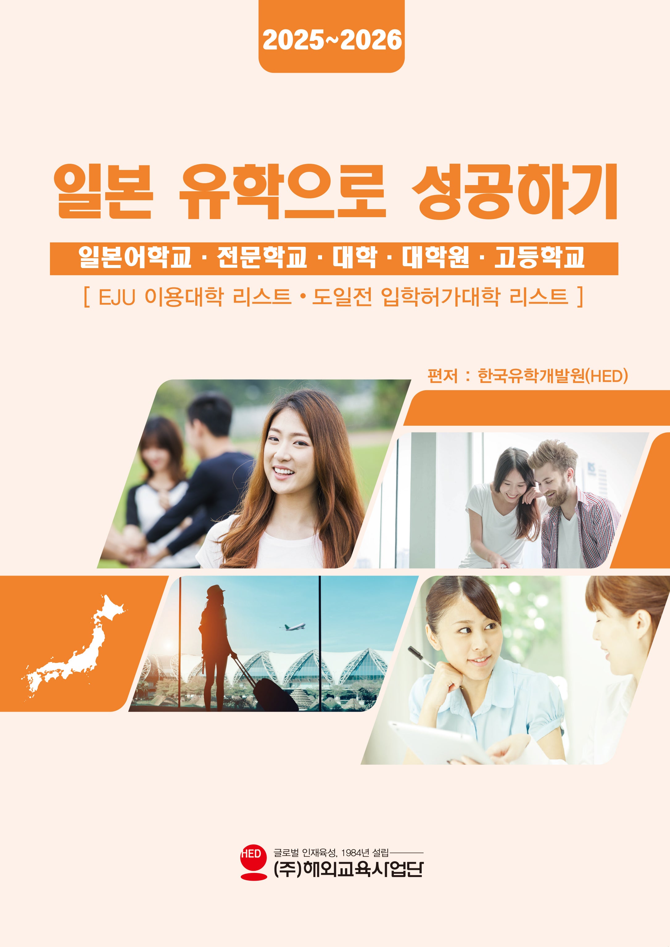 일본유학으로 성공하기(2025~2026)