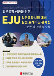 일본유학 성공을 위한 EJU 일본유학시험 대비 실전 트레이닝 문제집