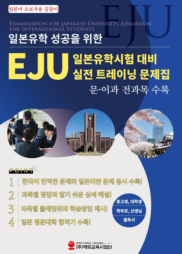 일본유학 성공을 위한 EJU 일본유학시험 대비 실전 트레이닝 문제집