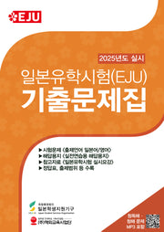 일본유학시험(EJU) 기출문제집(2025년도 실시)
