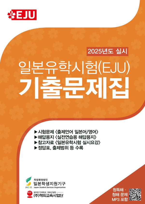 일본유학시험(EJU) 기출문제집(2025년도 실시)