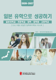 일본 유학으로 성공하기(2026~2027)