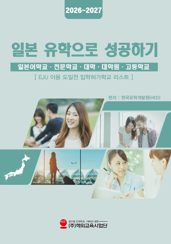 일본 유학으로 성공하기(2026~2027)