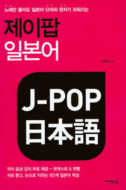 제이팝 일본어