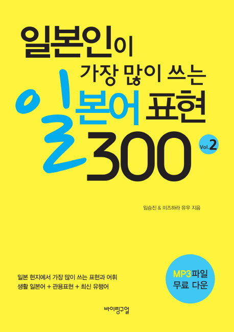 일본인이 가장 많이 쓰는 일본어 표현 300 Vol 2