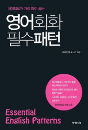 영어회화 필수 패턴(Essential English Patterns)(네이티브가 가장 많이 쓰는)