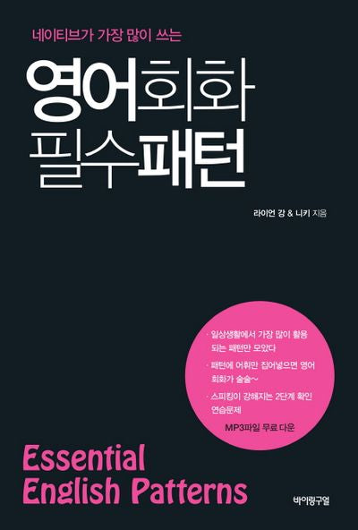영어회화 필수 패턴(Essential English Patterns)(네이티브가 가장 많이 쓰는)