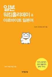 일본 워킹홀리데이 & 아르바이트 일본어