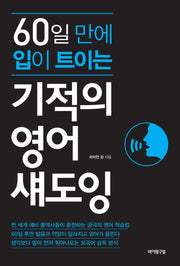 기적의 영어 섀도잉(60일 만에 입이 트이는)