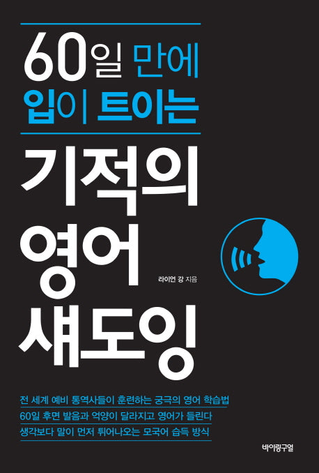 기적의 영어 섀도잉(60일 만에 입이 트이는)