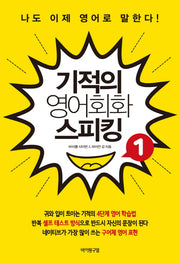 기적의 영어회화 스피킹 1
