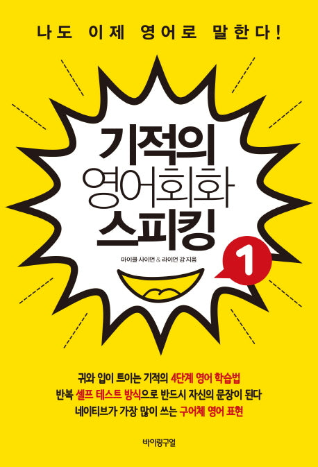 기적의 영어회화 스피킹 1