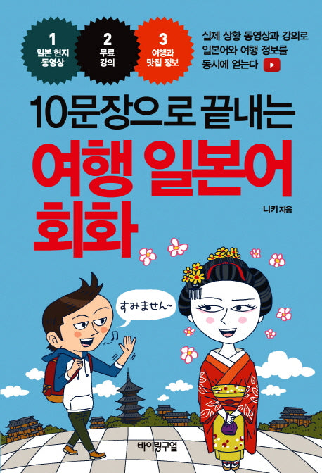10문장으로 끝내는 여행 일본어 회화