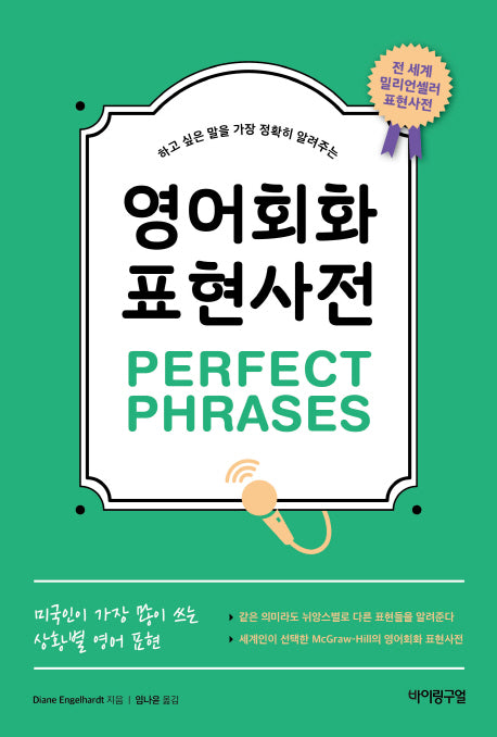 영어회화 표현사전 Perfect Phrases(하고 싶은 말을 가장 정확히 알려주는)