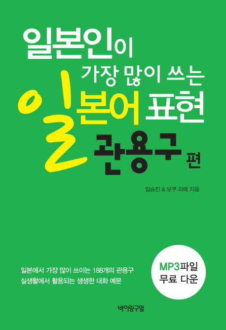 일본인이 가장 많이 쓰는일본어 표현: 관용구편