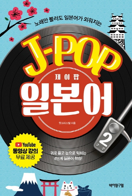 제이팝 일본어 2(노래만 들어도 일본어가 외워지는)