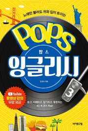 팝스 잉글리시(Pops English) 3