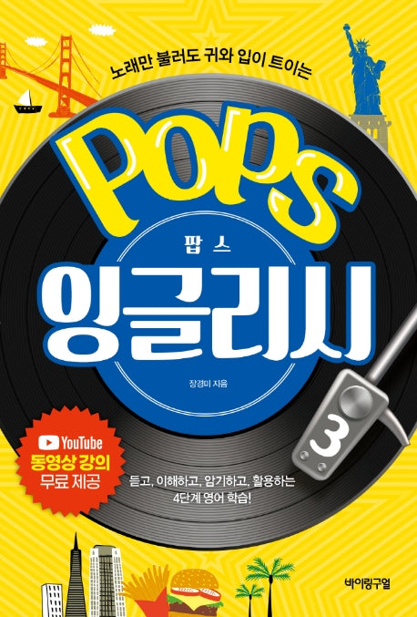 팝스 잉글리시(Pops English) 3
