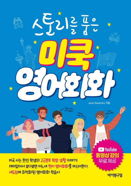 미쿡 영어회화(스토리를 품은)