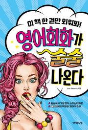 영어회화가 술술 나온다