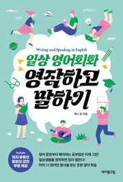 일상 영어회화 영작하고 말하기